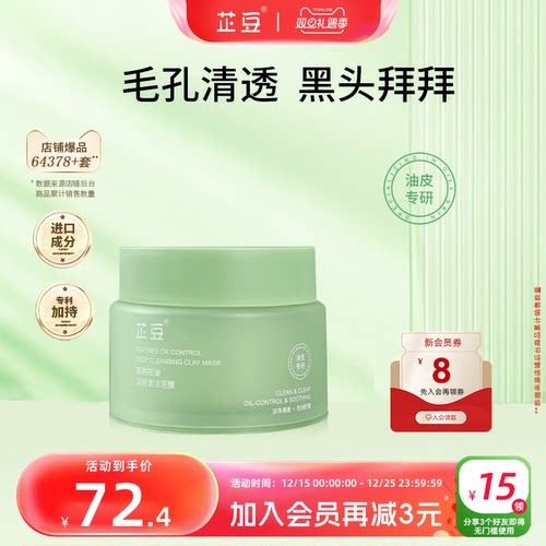 芷豆清洁泥膜改善黑白头净透毛孔