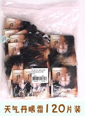 后天气丹眼霜小样正品抗皱紧致