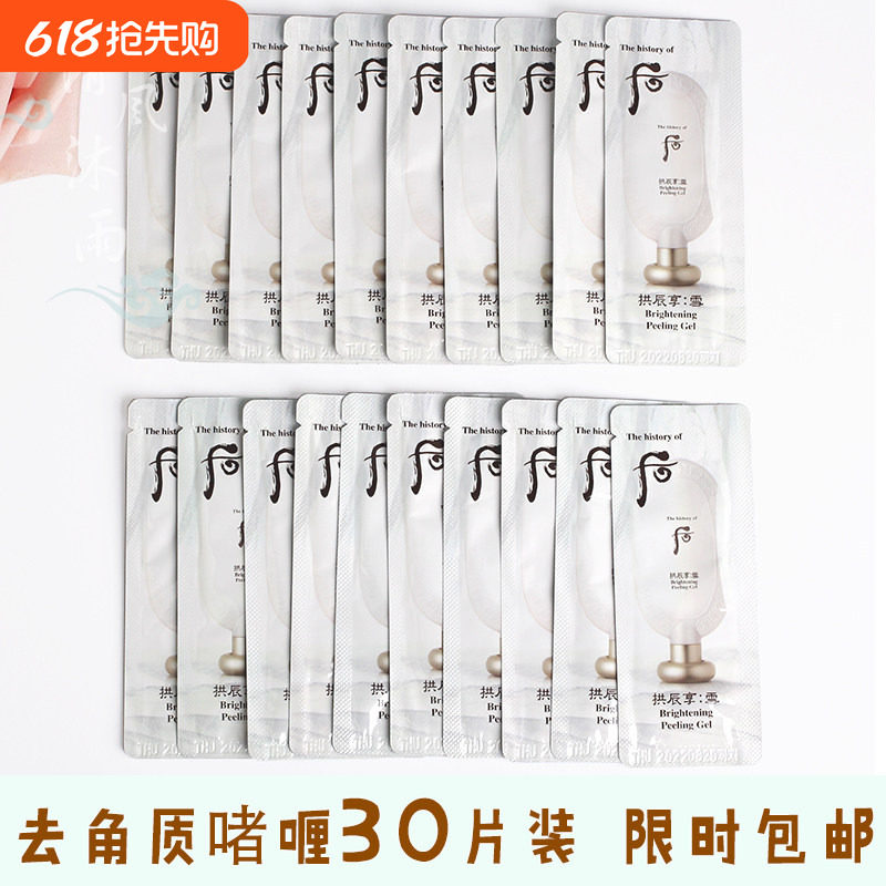 whoo后拱辰享雪玉凝去角质层啫喱小样去除面部祛死皮脸部深层清洁
