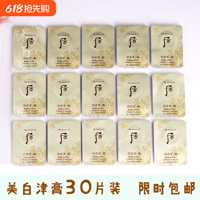 30片韩国WHOO后拱辰享美白津膏美白膏扣淡斑0.5ml小样雪玉凝颜膏