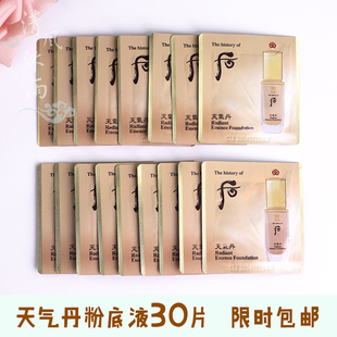 试用片装 whoo后天气丹粉底液小样BB霜女学生各种大牌粉底平价正品