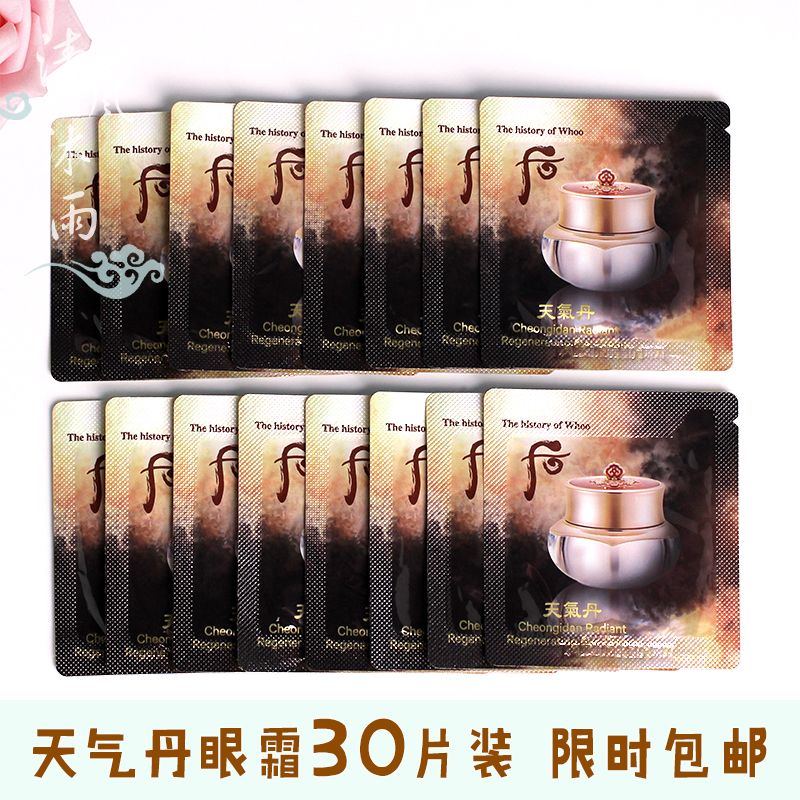 后天气丹眼霜去黑眼圈紧致小样