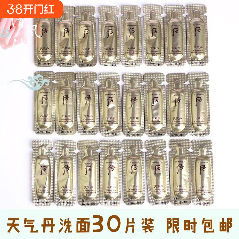 30片韩国whoo后天气丹华泫洁面1ml洗面奶小样清洁滋润修复试用装