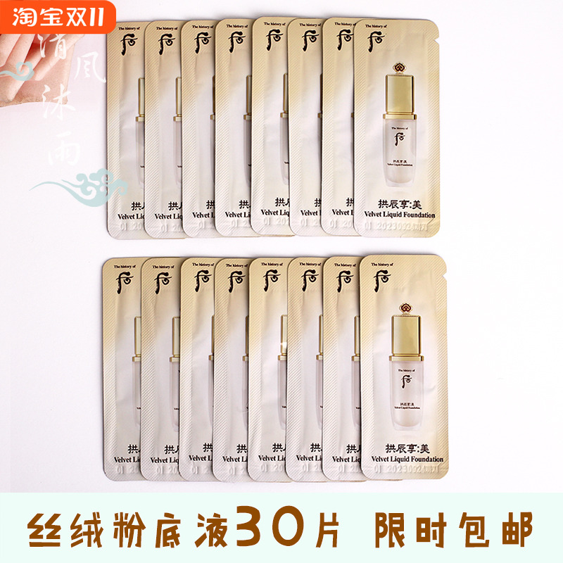 后拱辰享美丝绒粉底液小样SPF35