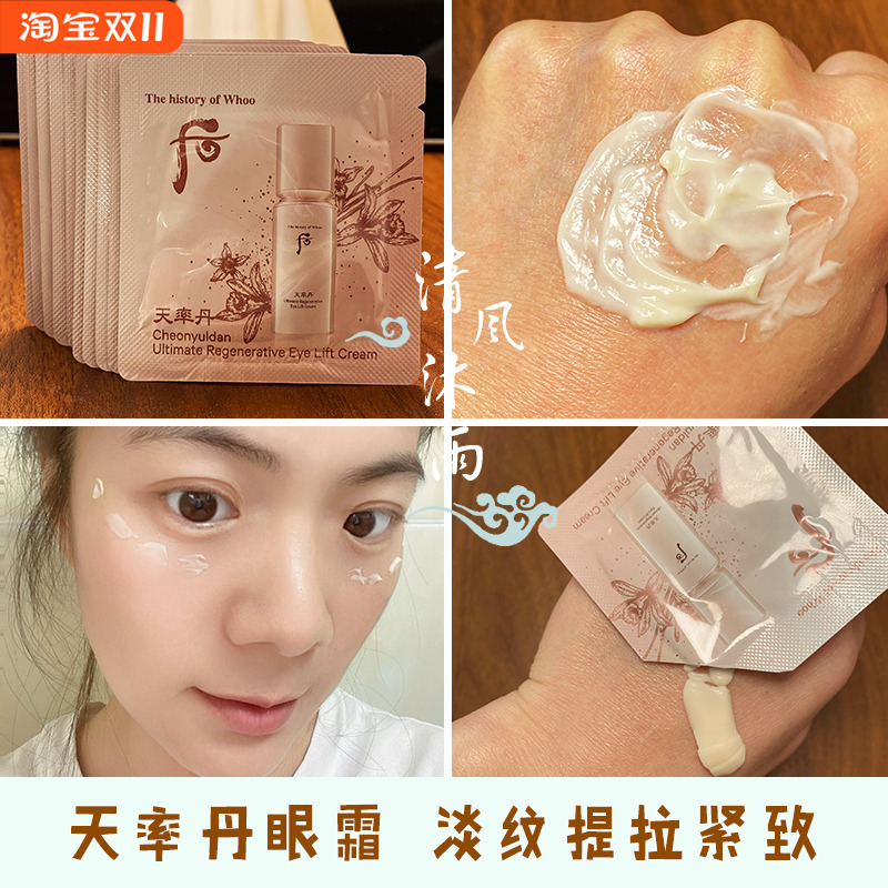 后天率丹和率提拉紧塑眼霜小样