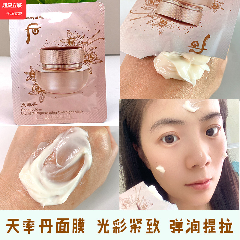 Whoo后小样天率丹和率睡眠面膜韩国天气丹补水提拉免洗试用装正品