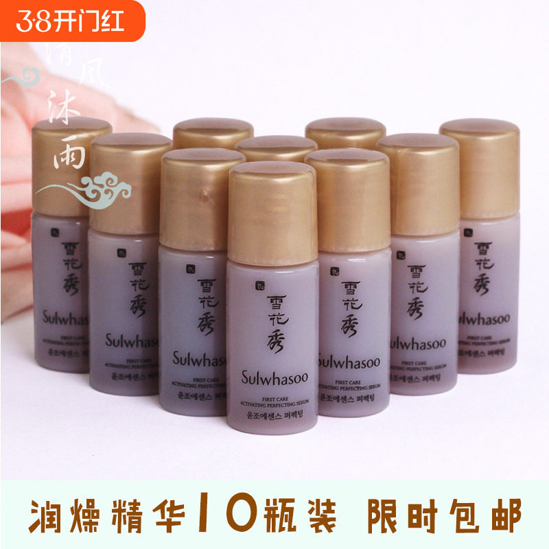 打开肌肤通道~雪花秀新版润燥精华4ml*10瓶导入精华改善去黄小样