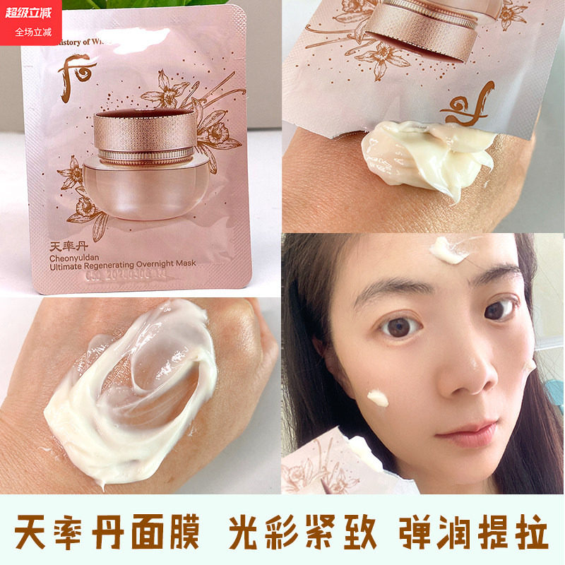Whoo后小样天率丹和率睡眠面膜韩国天气丹补水提拉免洗试用装正品