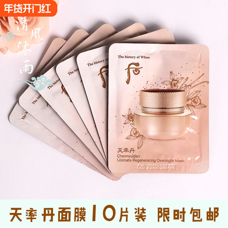 10片Whoo后小样天率丹和率睡眠面膜后天率丹专柜正品天律丹试用装