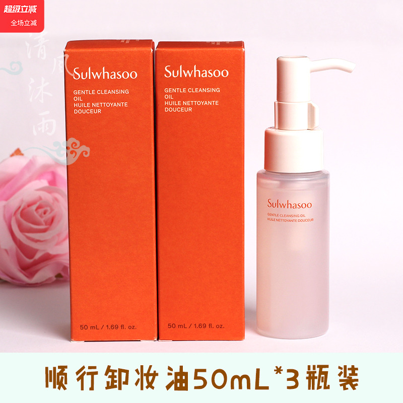 韩国正品雪花秀顺行卸妆油小样50ml温和敏感肌肤专用深层清洁毛孔