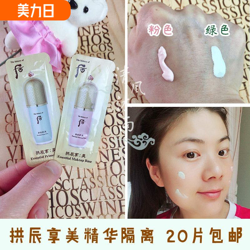 韩国whoo后拱辰享美精华隔离霜小样共振享玉琼绿色粉色正品试用装