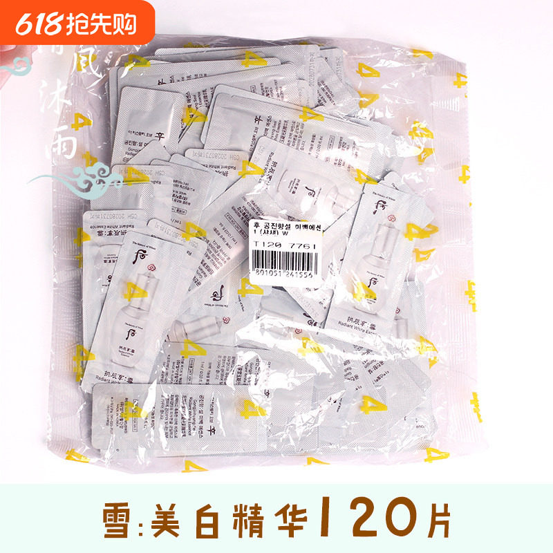 120片 whoo后拱辰享雪美白精华液小样玉凝光彩精华乳保湿祛斑淡斑