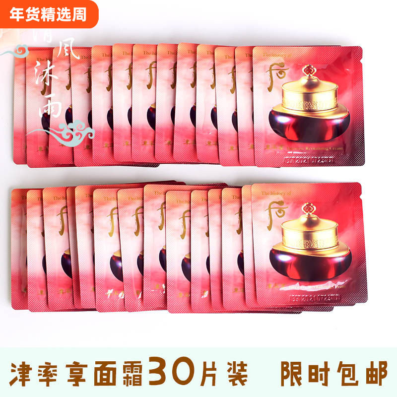 30片！韩国正品whoo后津率享面霜津元焕颜膏津率膏小样保湿抗氧化,美容护肤/美体/精油,乳液/面霜,淘宝优惠券,粉丝福利购,淘宝优惠卷