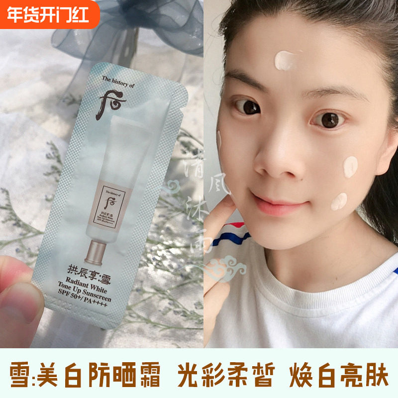 whoo后拱辰享雪美白防晒霜小样雪玉凝光彩柔皙隔离乳试用袋装正品