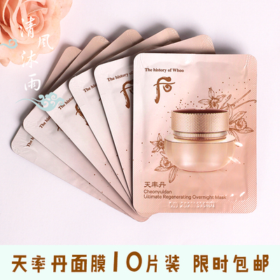 Whoo后小样天率丹和率睡眠面膜
