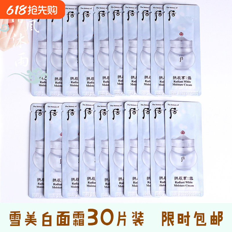 whoo后拱辰享雪美白水分膏面霜小样保湿补水摸涂搽润脸霜女试用装