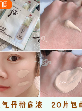 whoo后天气丹粉底液小样1ml干皮持妆粉底BB霜正品21#片装试色试用