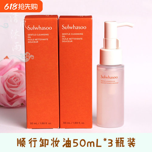 雪花秀顺行卸妆油小样50ml正品