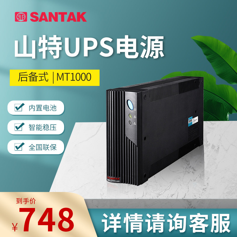 山特不间断电源mt1000-pro 1000va/600w内置电池ups稳压监控延时