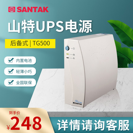 山特UPS不间断电源TG500 500VA/300W家用电脑断电延时备用后备式