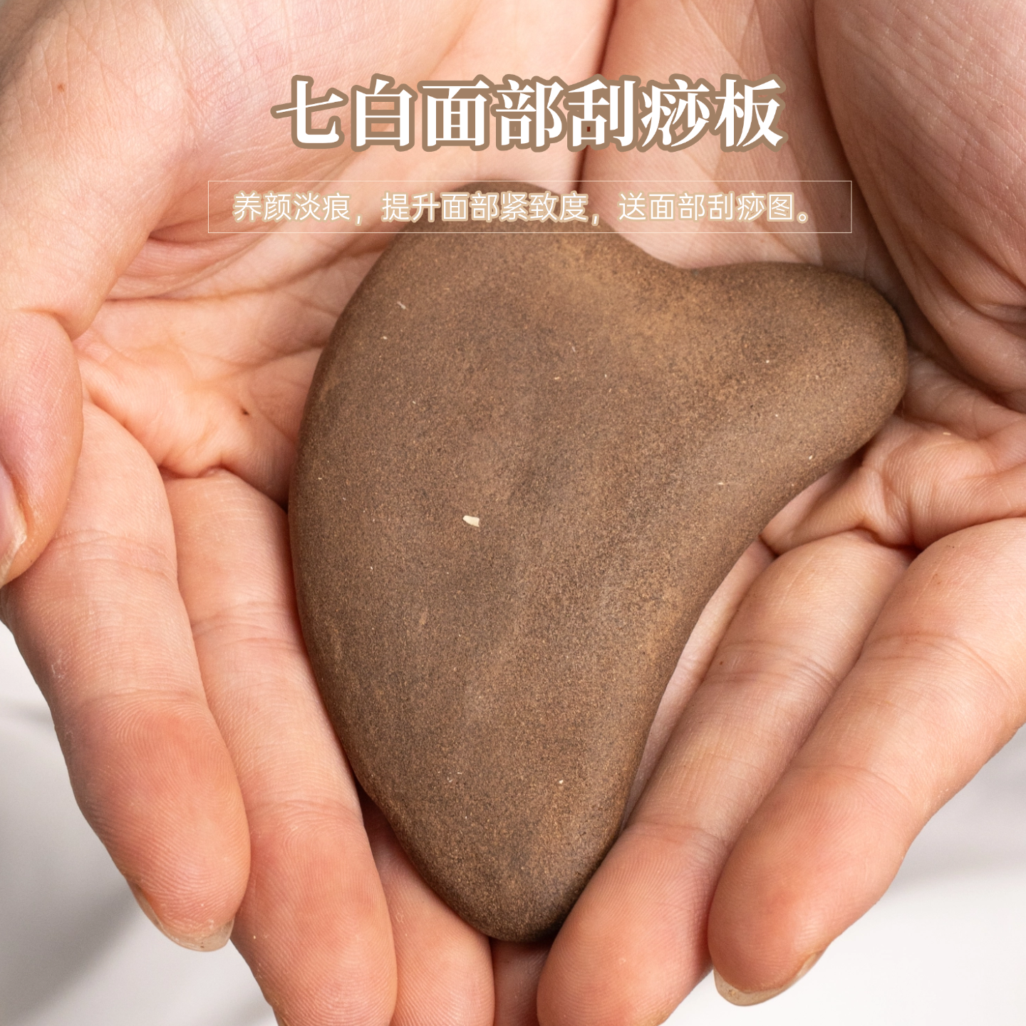 合香刮痧板养颜淡斑白芷白术等16味消浮肿