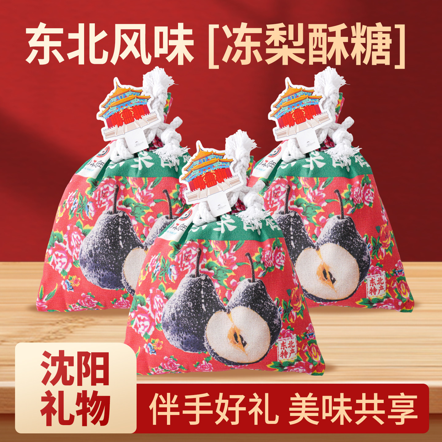 东北辽宁特产冻梨酥糖送礼伴手礼沈阳礼物礼老式袋装糖果茶点零食