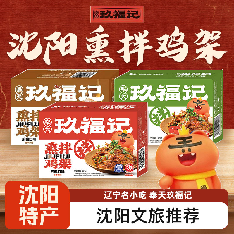 沈阳特产盛京礼物奉天玖福记熏拌麻辣鸡架开袋即食伴手礼鸡架三宝