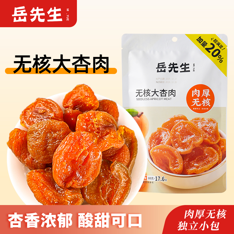 岳先生无核大杏肉杏干红肉个大独立小包装休闲零食果干果脯蜜饯
