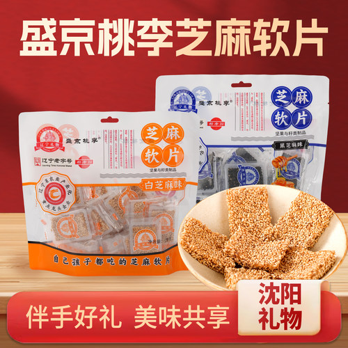 辽宁特产盛京桃李白芝麻软片