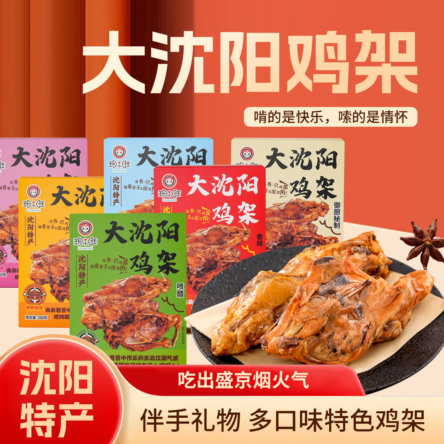 沈阳特色鸡架名小吃玥小旺香辣盛京味道喷醋开袋即食鸡骨架伴手礼