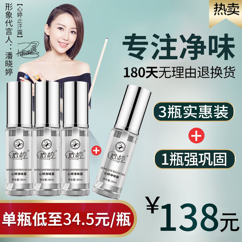 心婷去狐臭异味香体露狐臭净狐味腋窝异味腋下持久除臭四氯羟铝锆