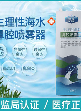 捷报理性鼻腔海盐水鼻喷剂鼻炎儿童洗鼻器成人小儿海水喷鼻雾冲洗