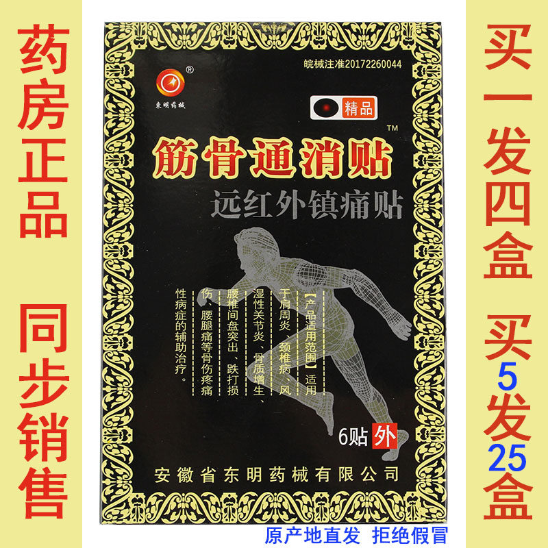 精品筋骨通消贴远红外镇痛贴 肩周炎腰颈椎病风湿关节炎 东明药械 - 实物图