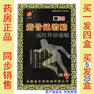 精品筋骨通消贴远红外镇痛贴 肩周炎腰颈椎病风湿关节炎 东明药械