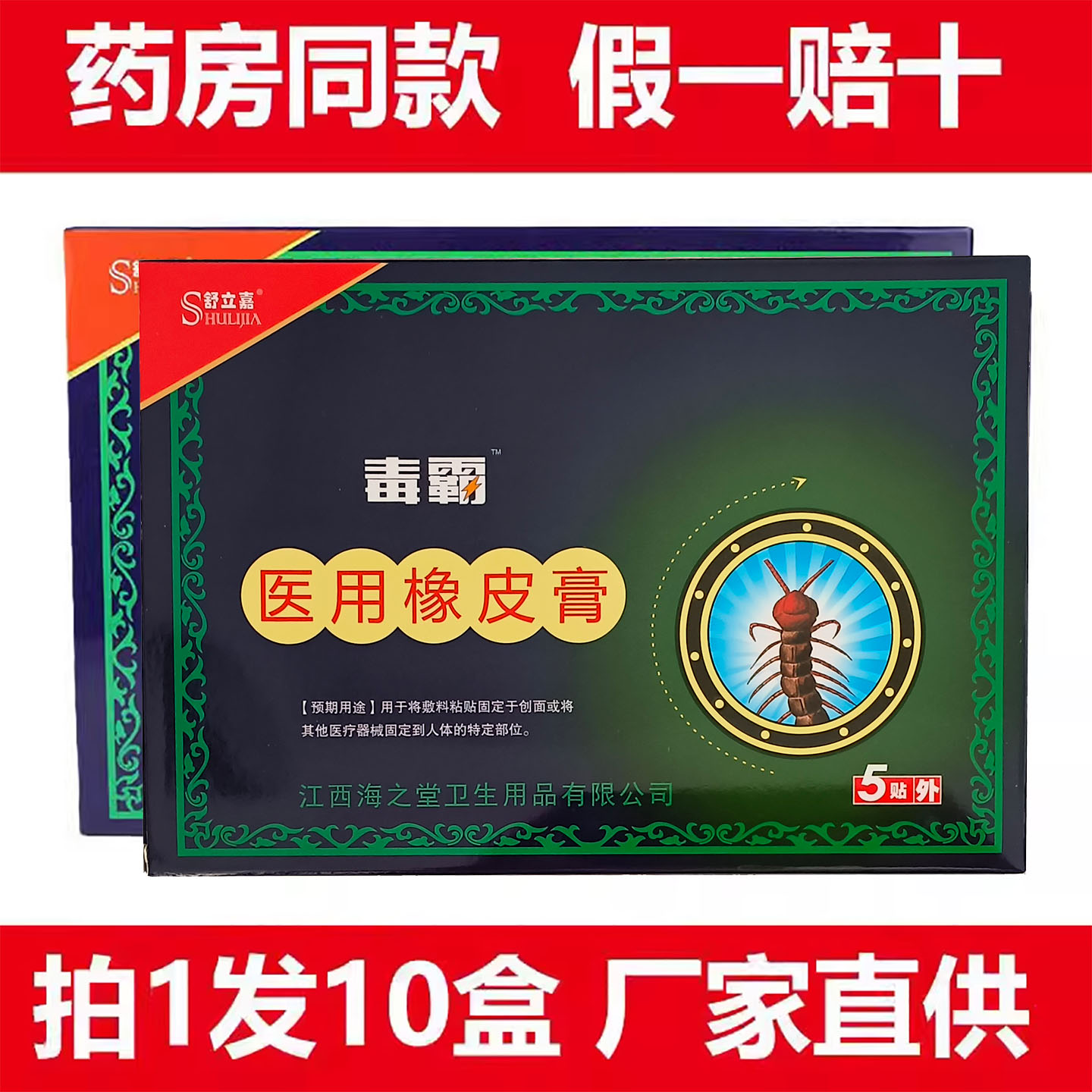 买1发10盒正品舒立嘉毒霸贴