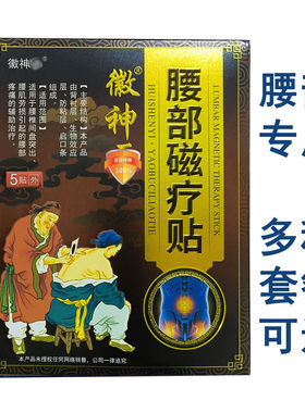 正品徽神一腰部磁疗贴腰椎键盘突出腰肌劳损疼痛辅助治疗膏贴