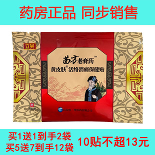 买1送1正品立光苗方老膏药™贴跌打扭伤颈肩腰腿贴颈腰椎骨质关节