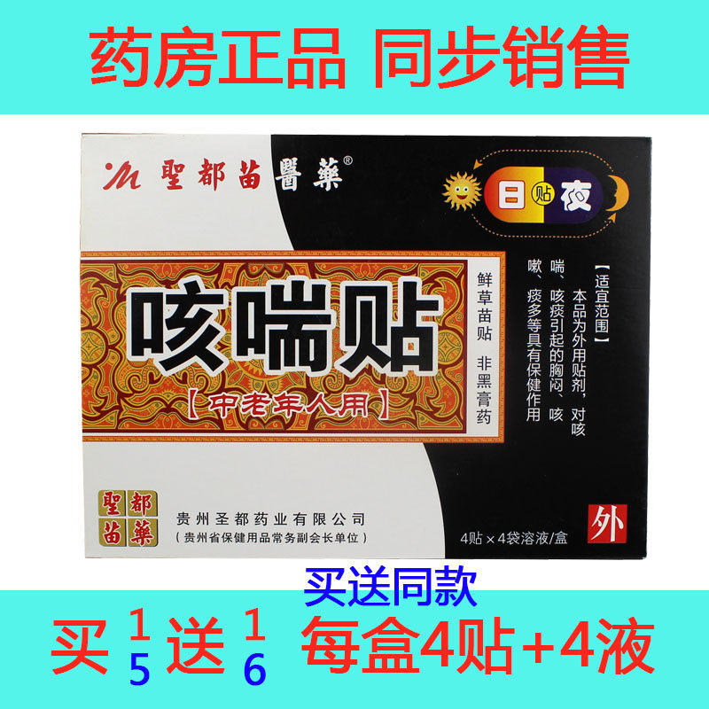 圣都苗医药咳喘贴中老年咳嗽 咳 痰咳喘 痰咳速停咳喘灵咳嗽