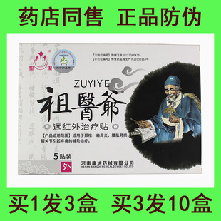 拍1发3盒 祖医爷远红外治疗贴颈椎肩周炎腰肌劳损接关节·膝关节