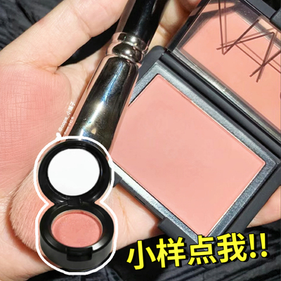 纳斯NARS腮红试色正品小样