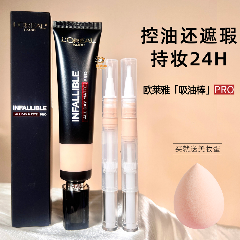 欧莱雅PRO吸油棒粉底液小样！