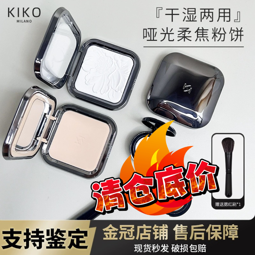 清仓特价kiko粉饼干湿两用