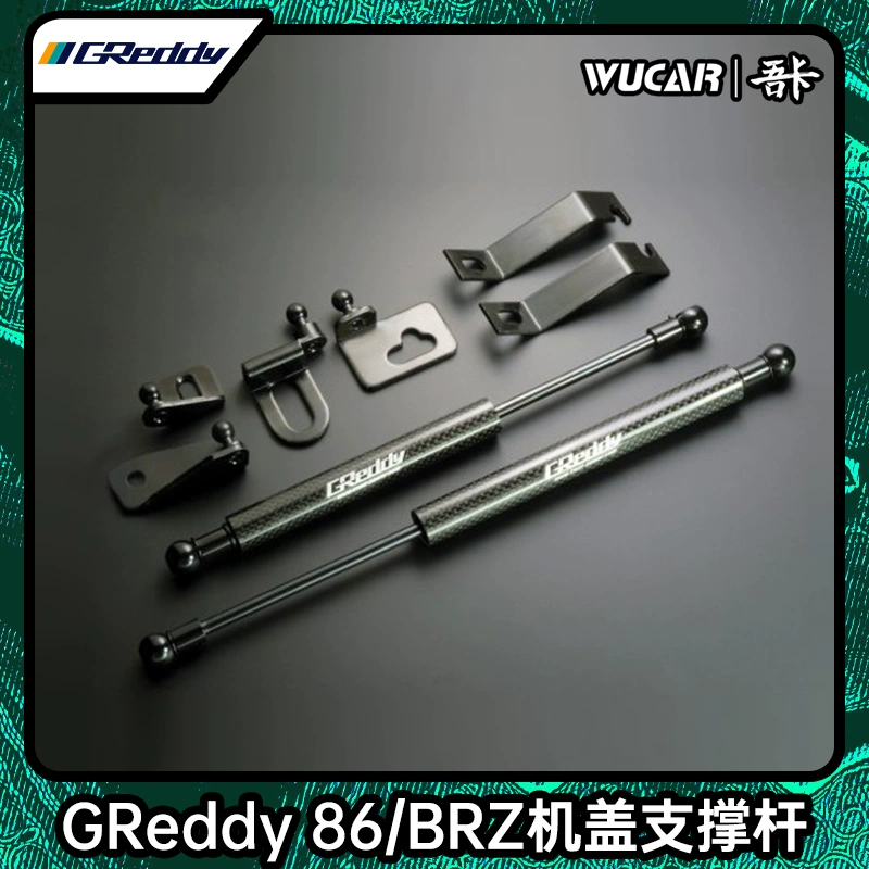 GReddy 86BRZ专用机盖支撑杆汽车改装日本进口高性能改装部件