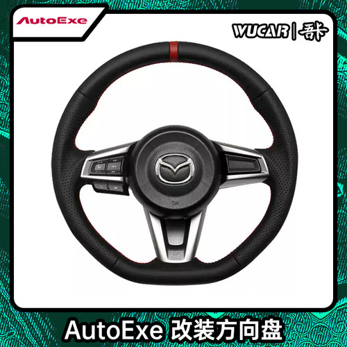 autoexe适用于马自达方向盘改装