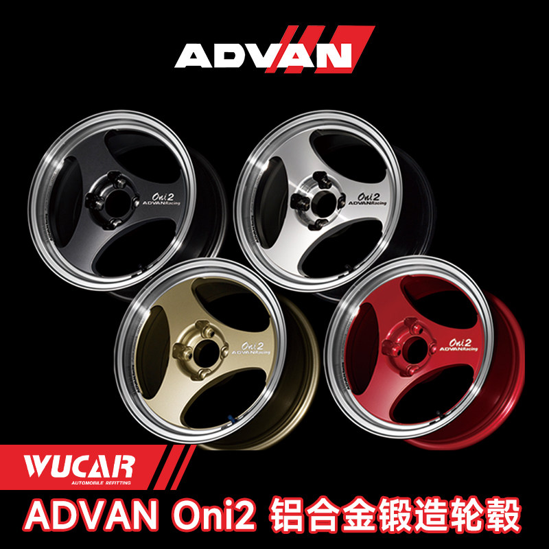 ADVAN Oni2铝合金轮毂经典复古三爪抛边深凹黑银金红日本进口