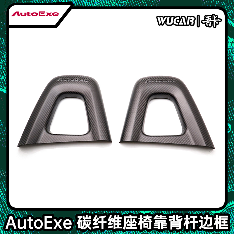 碳座椅背杆日本进口AutoExe
