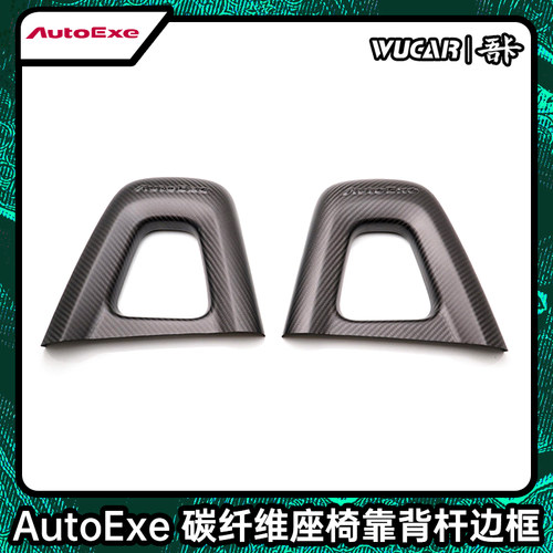 碳座椅背杆日本进口AutoExe