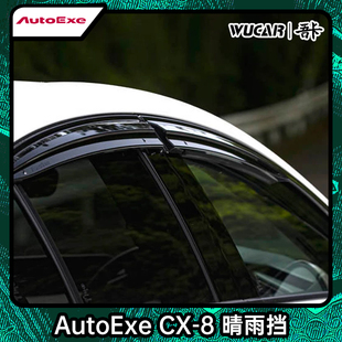 Autoexe适用于马自达3次世代CX-8晴雨挡板车窗雨眉装饰防雨条