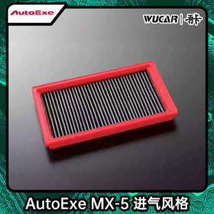 AUTOEXE适用于马自达MX 空气滤芯 5阿特兹昂克赛拉等改装 进气风格