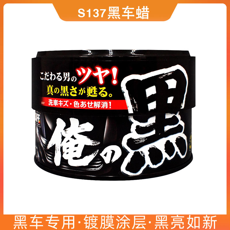prostaff s137固体车蜡黑车身上光镀膜蜡保养护划痕修复防水抛光
